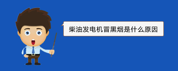 长顺柴油发电机冒黑烟是什么原因
